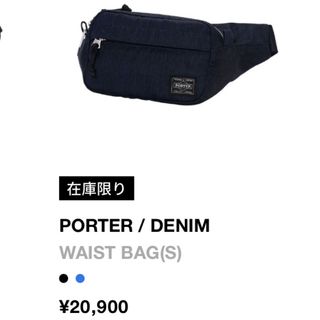 Porter DENIM body bag（オンラインサイト在庫限り）