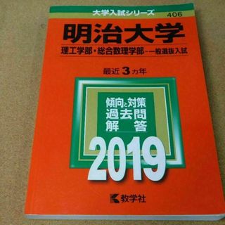 r★赤本・入試過去問★明治大学　理工学部・総合数理学部（２０１９年）★問題と対策(語学/参考書)