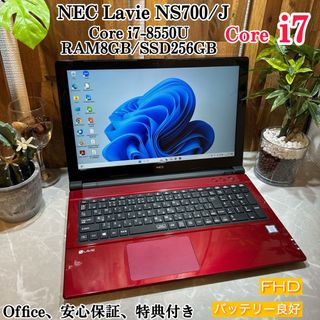 エヌイーシー(NEC)のNEC Lavie NS700/J☘️メモ8G☘️i7第8世代☘️SSD256G(ノートPC)