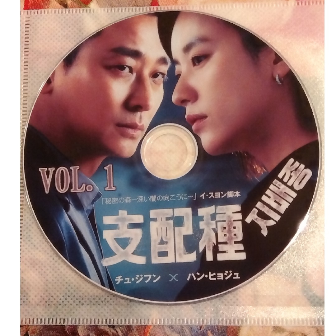 韓国ドラマ　支配種　DVD エンタメ/ホビーのDVD/ブルーレイ(韓国/アジア映画)の商品写真