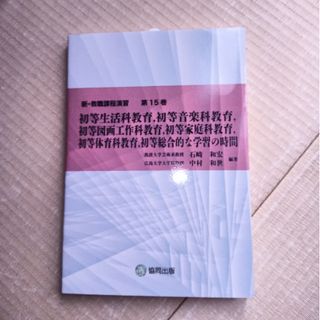 初等生活科教育，初等音楽科教育，初等図画工作科教育，初等家庭科教育，初等体育科教(人文/社会)