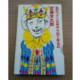 私のワインは体から出て来るの(文学/小説)