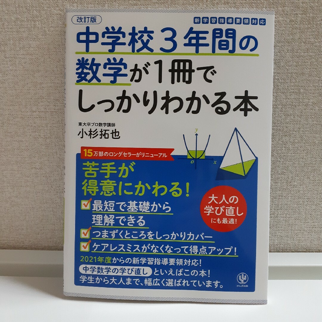 中学校３年間の数学が１冊でしっかりわかる本　小杉拓也 エンタメ/ホビーの本(語学/参考書)の商品写真