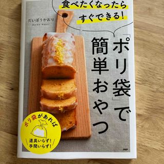 食べたくなったらすぐできる！「ポリ袋」で簡単おやつ