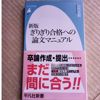 ぎりぎり合格への論文マニュアル