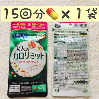 ファンケル(FANCL)の1袋【SALE5/20〜】15回分 大人のカロリミット FANCL(ダイエット食品)
