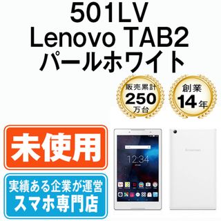 レノボ(Lenovo)の【未開封】501LV Lenovo TAB2 パールホワイト SIMフリー 本体 ソフトバンク タブレット  【送料無料】 501lvw10mtms(タブレット)