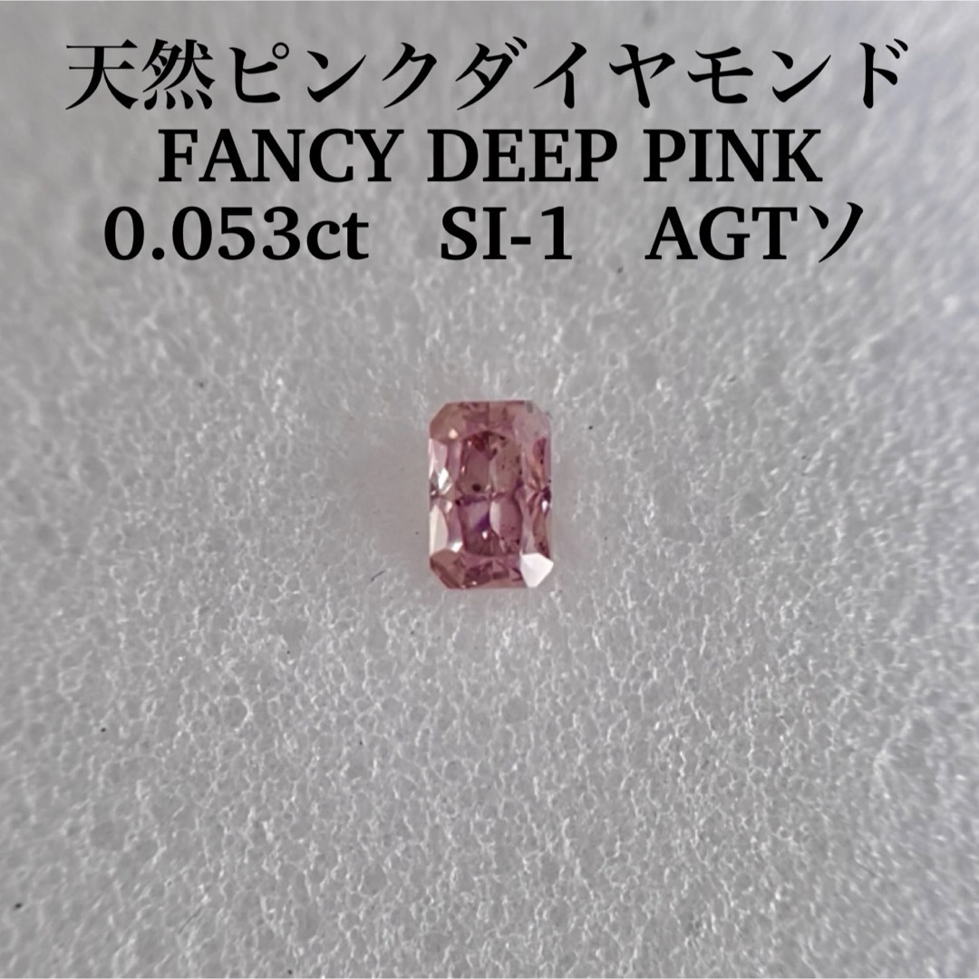 0.053ct SI-1 天然ピンクダイヤモンドFANCY DEEP PINK レディースのアクセサリー(その他)の商品写真
