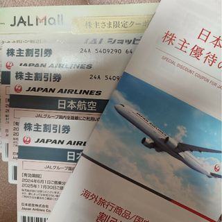 ジャル(ニホンコウクウ)(JAL(日本航空))の株主割引券★JAL日本航空(ショッピング)