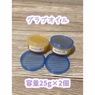 【新品】GLOVE  OIL（グラブオイル）(グローブ)