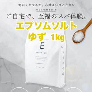 柚子の香り ゆず エプソムソルト 1kg ミネラル マグネシウム ダイエット(入浴剤/バスソルト)