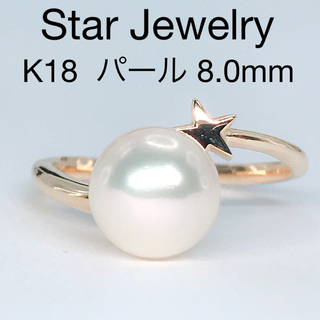 スタージュエリー(STAR JEWELRY)のスタージュエリー パール リング K18 アコヤ真珠 8.0mm あこや 8mm(リング(指輪))