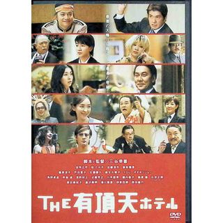 THE 有頂天ホテル スタンダード・エディション [DVD](日本映画)