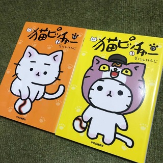 猫ピッチャー　ねこねこ日本史　猫だからね　など18冊