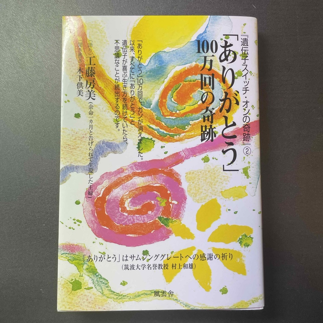 「ありがとう」１００万回の奇跡【オススメ本】 エンタメ/ホビーの本(住まい/暮らし/子育て)の商品写真