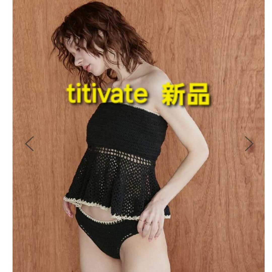 新品　ペプラムクロシェ ビキニ　水着　ティティベイト　titivate レディースの水着/浴衣(水着)の商品写真