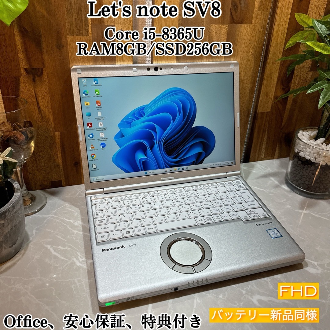 Panasonic(パナソニック)のLet's note SV8☘️SSD256GB /メモ8G/i5第8世代 スマホ/家電/カメラのPC/タブレット(ノートPC)の商品写真