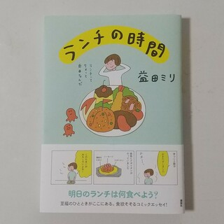 ランチの時間　益田ミリ