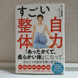 すごい自力整体　矢上真理恵(健康/医学)