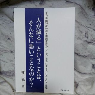 「人が減る」ということは、そんなに悪いことなのか?