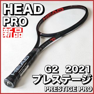 ヘッド(HEAD)の新品）ヘッド プレステージ プロ 2021 G2(ラケット)