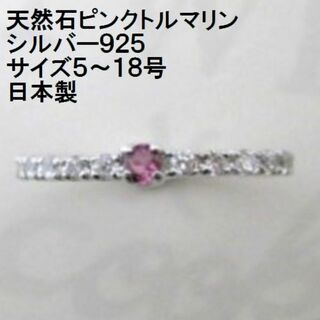 日本製《ピンクトルマリン》のハーフエタニティリング ☆シルバー925☆(リング(指輪))
