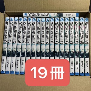 呪術廻戦26巻　まとめ売り　19冊(少年漫画)