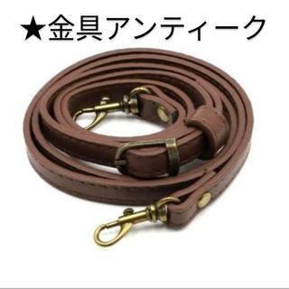 バッグ ショルダーストラップ 紐 のみ 単品 ガマ口 口金 ベルト 茶(その他)