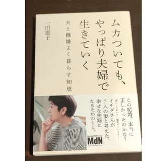 ムカついても、やっぱり夫婦で生きていく　夫と機嫌よく暮らす知恵(文学/小説)