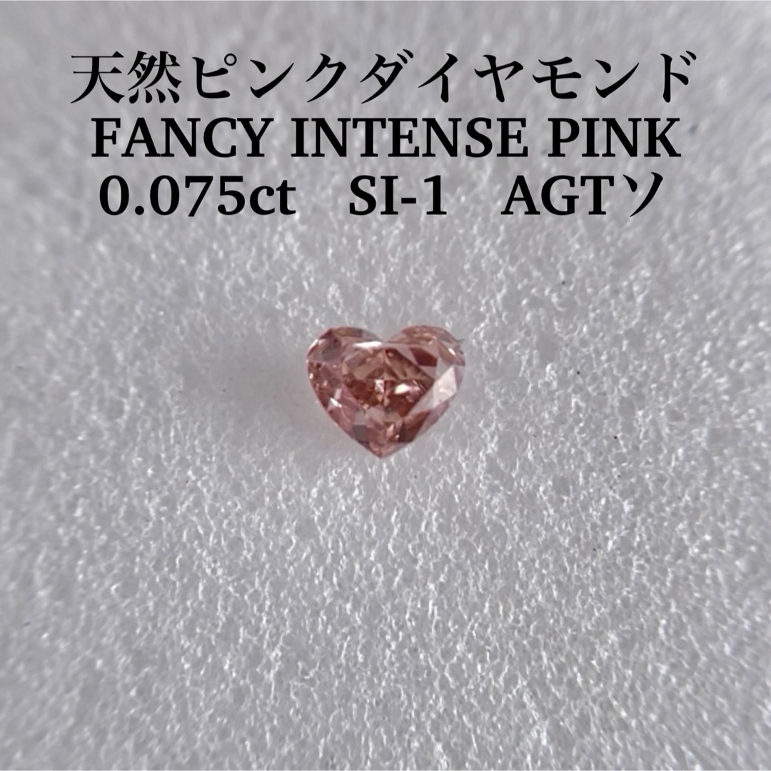 0.075ct SI-1 天然ピンクダイヤFANCY INTENSE PINK レディースのアクセサリー(その他)の商品写真