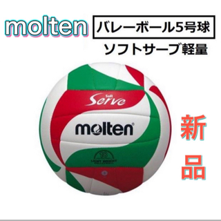 モルテン(molten)のmolten モルテン バレーボール5号 軽量ボール(バレーボール)