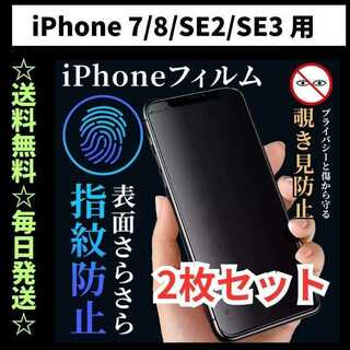 iPhone7 8 SE フィルム 覗き見防止 プライバシー 指紋防止 さらさら