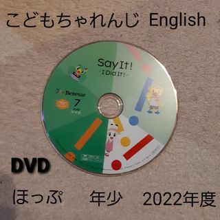 ベネッセ(Benesse)のこどもちゃれんじ　ほっぷ　イングリッシュ　DVD　年少　７月号　2022年度(知育玩具)