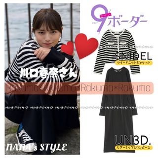 【新品】♥川口春奈さん♥ SNIDEL×UN3D. 2点SET୨୧⑅︎*《36》