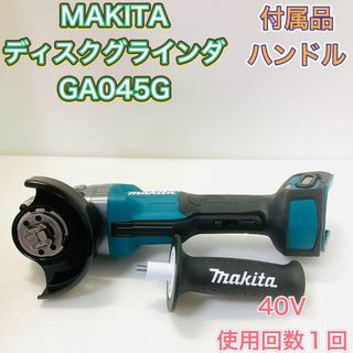 マキタ(Makita)のディスクグラインダー MAKITA マキタ GA045G 40V ほぼ新品 美品(工具/メンテナンス)