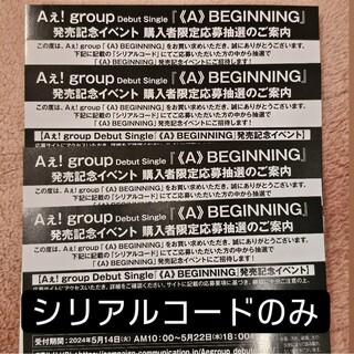Aぇ!group 《A》BEGINNING イベント応募券 シリアルコード 4枚(アイドルグッズ)