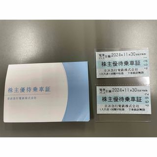 京浜急行電鉄株式会社  株主優待乗車証　2枚(鉄道乗車券)