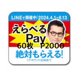 えらべるPay 特茶 シール　2000円分　PayPay LINE ポイント