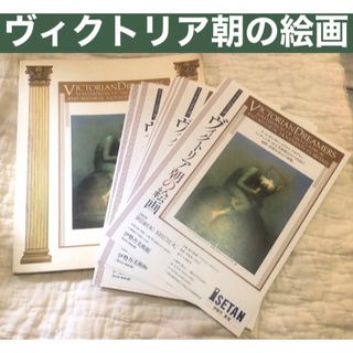 【匿名送料無料❗️】ヴィクトリア朝の絵画 画集 図録 アート ミュージアム 本