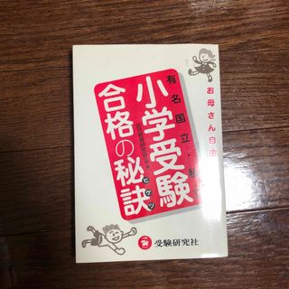 小学受験合格の秘訣