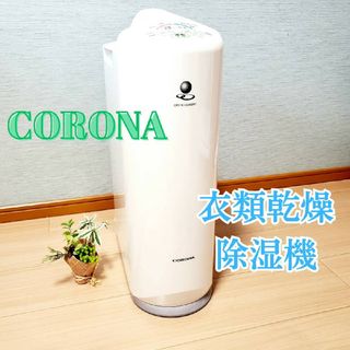 コロナ(コロナ)の【動作良好】CORONA コロナ 衣類乾燥除湿機 CD-S6316(加湿器/除湿機)