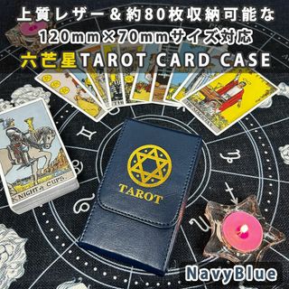 新品 約80枚収納可 六芒星 タロットカード レザーケース 紺 120×70対応(その他)