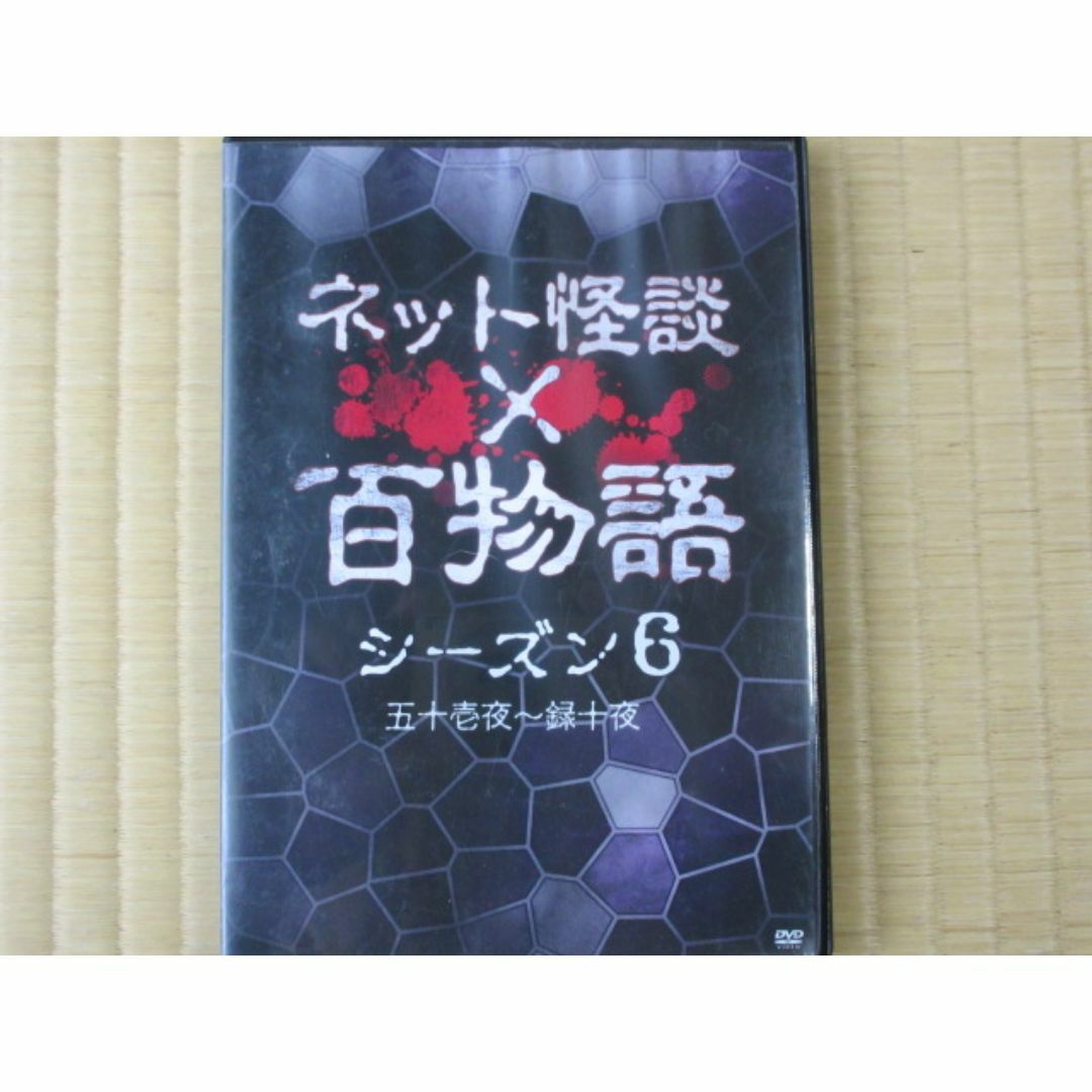 ネット怪談　百物語　シーズン６ (セル版） エンタメ/ホビーのDVD/ブルーレイ(TVドラマ)の商品写真