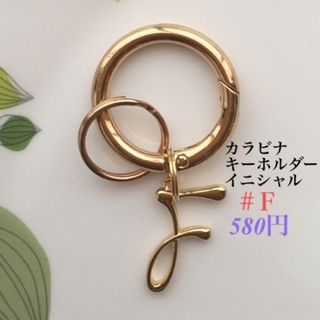 カラビナキーホルダー(イニシャル) ベルトルーフ　ハンドメイド(キーホルダー)