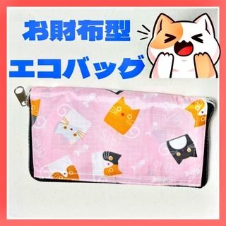 お財布型エコバッグ　猫柄　ピンク　おしゃれ　買い物(エコバッグ)