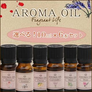 ★10ml×6本★ アロマオイル セット ローズ ジャスミン ミント ラベンダー(エッセンシャルオイル（精油）)