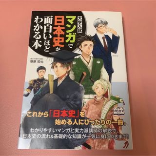 カドカワショテン(角川書店)のマンガで日本史が面白いほどわかる本(語学/参考書)