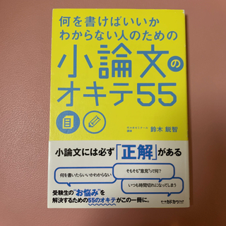 カドカワショテン(角川書店)の小論文のオキテ55(語学/参考書)