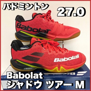バボラ(Babolat)の新品SALE）バドミントンシューズ バボラ シャドウツアー メンズ 27.0(バドミントン)