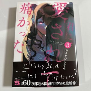 秋田書店 - 君に愛されて痛かった　８